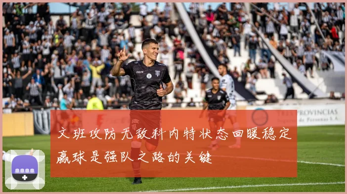 文班攻防无敌科内特状态回暖稳定赢球是强队之路的关键