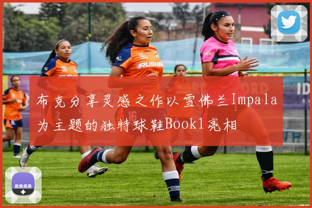 布克分享灵感之作以雪佛兰Impala为主题的独特球鞋Book1亮相