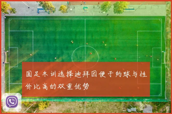 国足冬训选择迪拜因便于约球与性价比高的双重优势