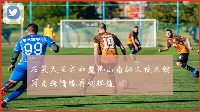 石笑天正式加盟佛山南狮文俊杰续写南狮情缘再创辉煌